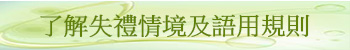 了解失禮及語用